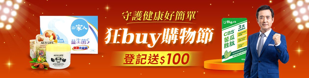 甘味人生x陽明生醫x澳思萊★登記送樂透金
