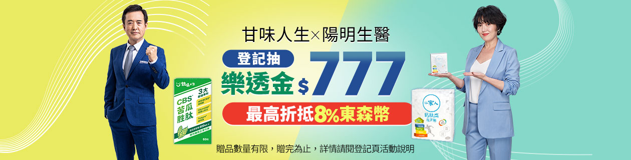 甘味人生x陽明生醫x澳思萊▶登記抽$777樂透金