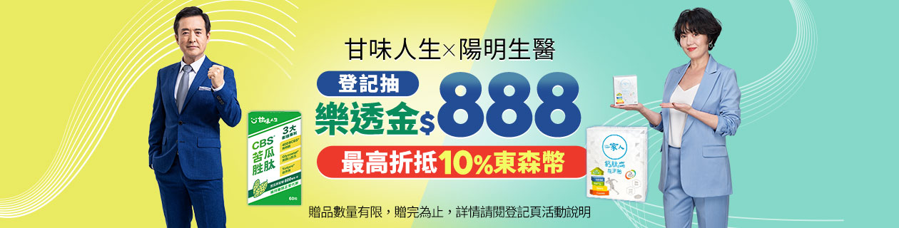 甘味人生x陽明生醫x澳思萊▶登記抽$888樂透金