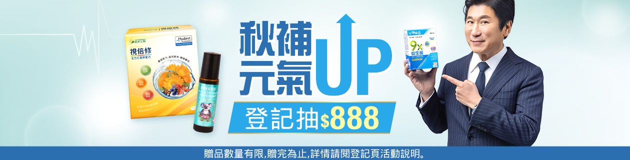 甘味人生x陽明生醫x澳思萊★登記抽$888樂透金