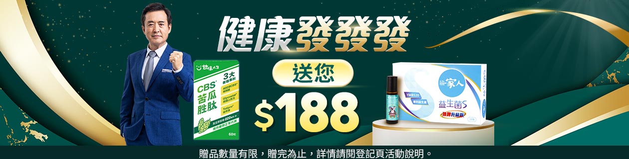 甘味人生x陽明生醫x澳思萊★登記送$188樂透金