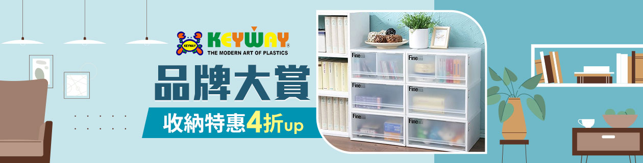 KEYWAY品牌大賞▼收納特惠4折up