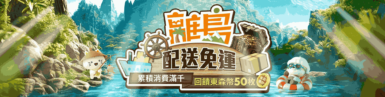 離島會員專屬_保健養生