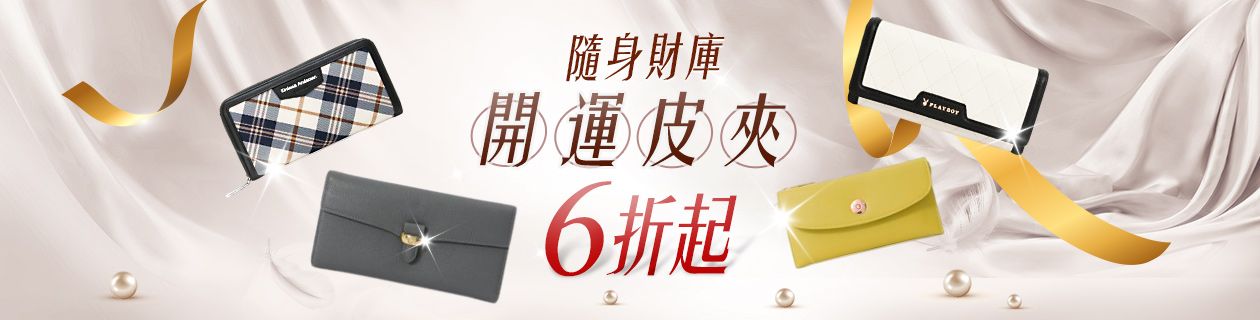 開運皮夾▼隨身財庫6折起