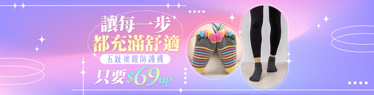 消臭立體五趾襪專館▶︎全場$69UP