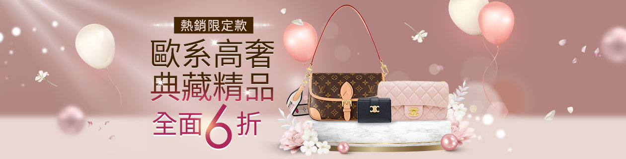 熱銷限定✦歐系高奢典藏精品✦全面6折