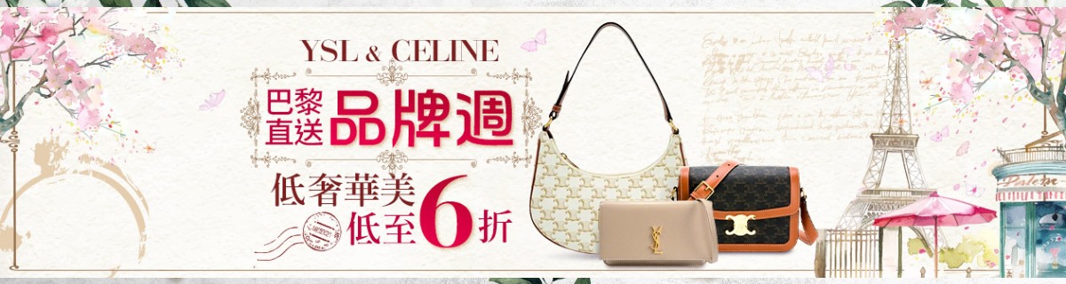 YSL & CELINE✦巴黎直送品牌週✦低調奢華6折UP