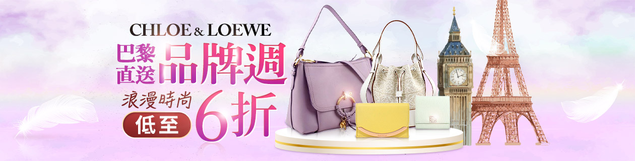 CHLOE & LOEWE✦巴黎直送品牌週✦浪漫時尚6折UP