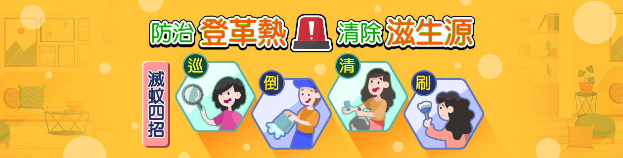 日用清潔防範登革熱