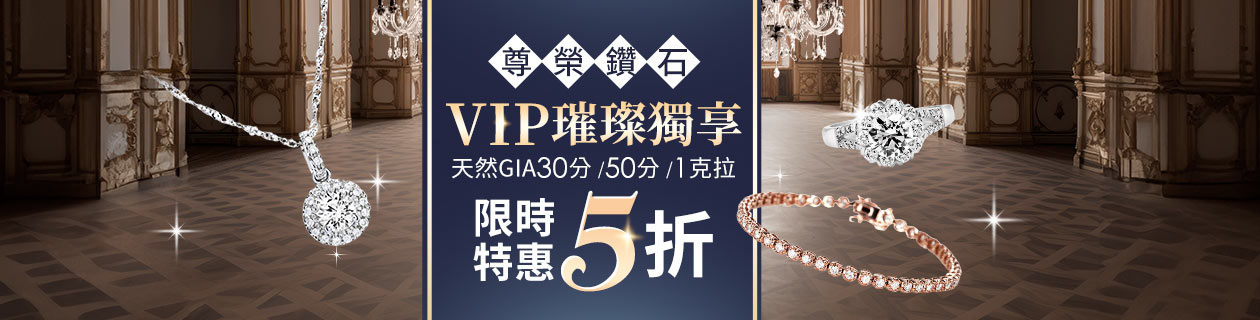 VIP璀璨獨享蠟✦天然GIA 30分．50分．1克拉蠟✦尊榮鑽石 限時5折