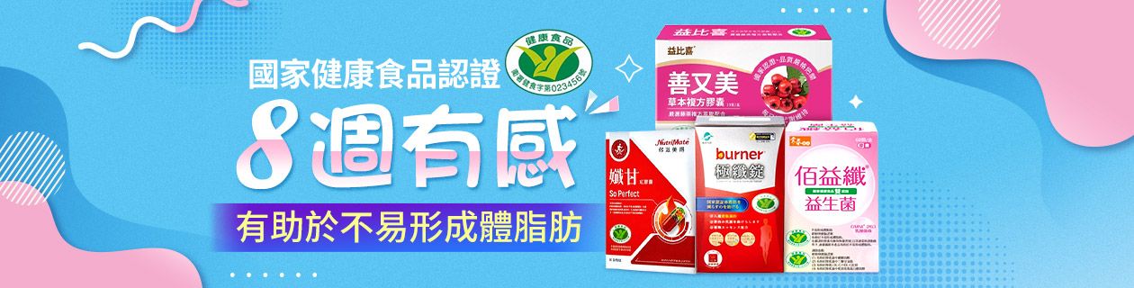 國家健康食品認證★8週窈窕有感