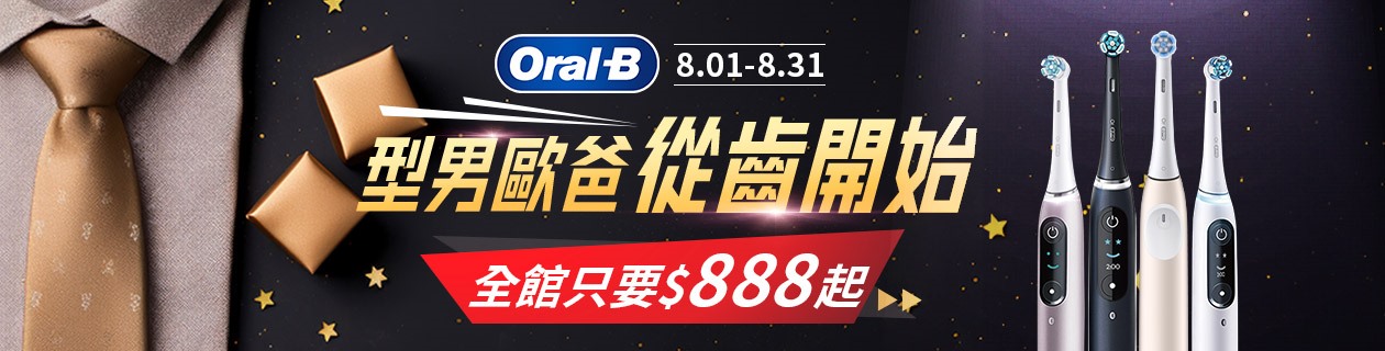 Oral-B電動牙刷★最低$888起