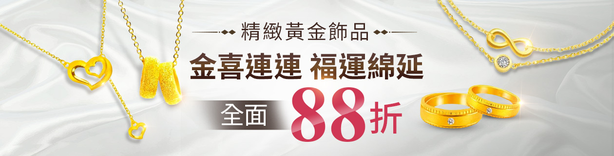 金喜連連 福運綿延 金飾全面88折