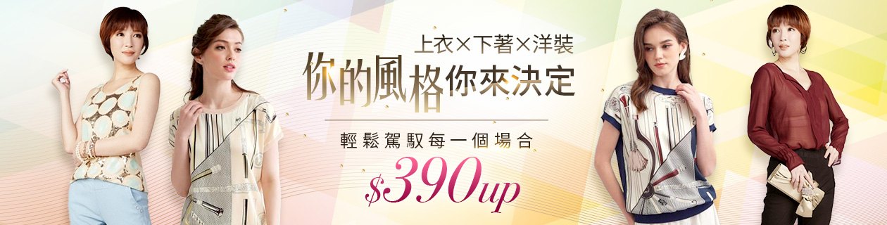百變女裝專館▶︎熱銷上衣x下著x洋裝$390up