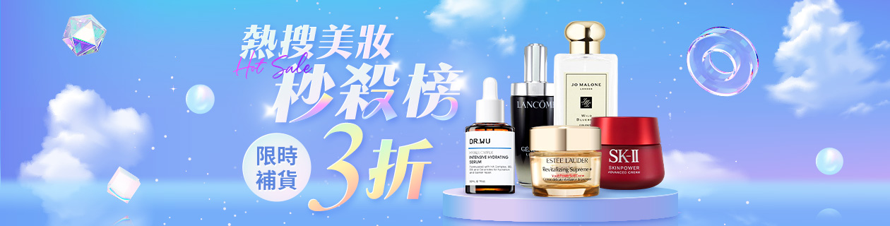 熱搜美妝💎秒殺榜3折起✨