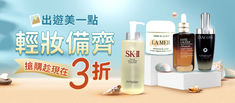 【輕妝備齊💗】直降3折 搶購趁現在💎
