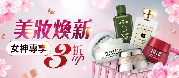 【美妝煥新3折💗】女神專享優惠等你拿~