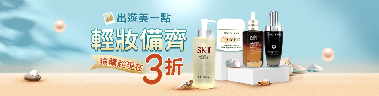 【輕妝備齊💗】直降3折 搶購趁現在💎