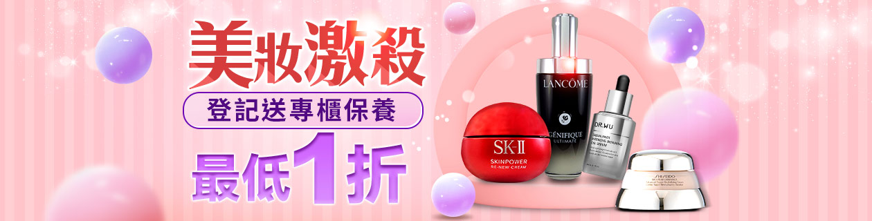 美妝激殺★最低1折