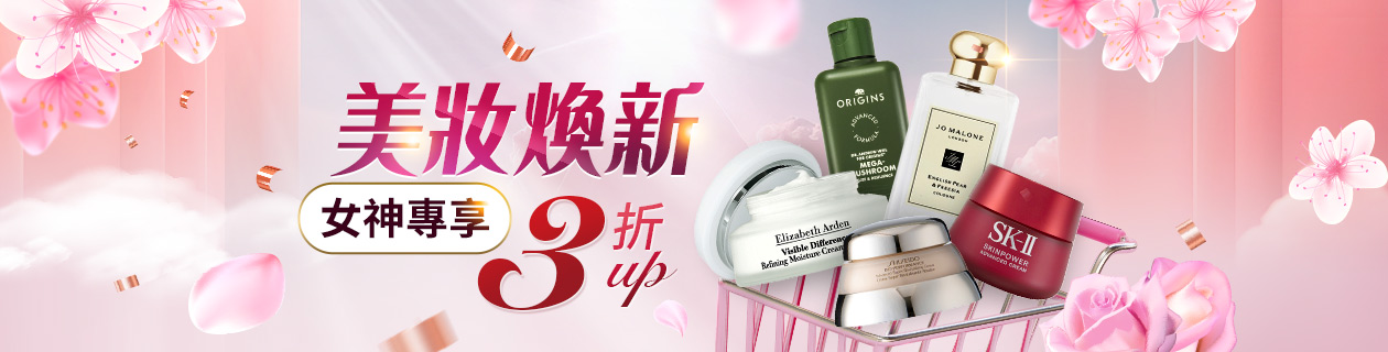 【美妝煥新3折💗】女神專享優惠等你拿~