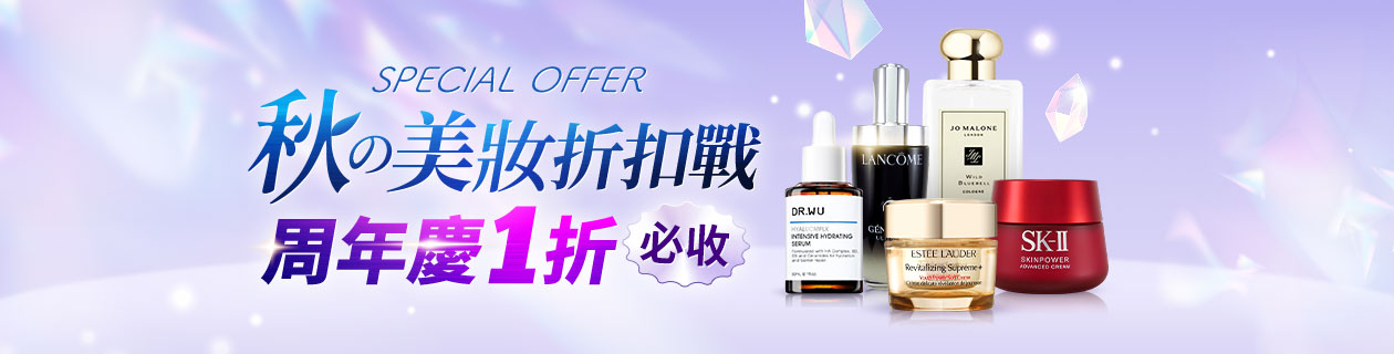 美妝折扣戰💎周年慶1折起✨