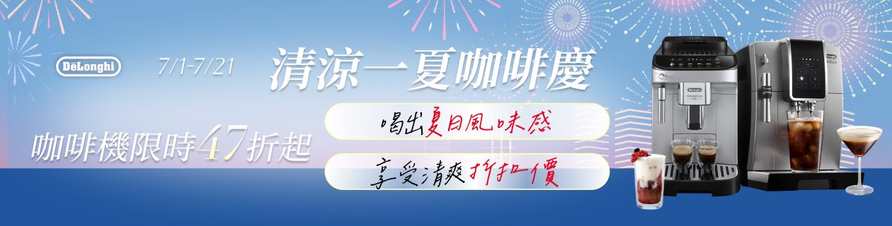 Delonghi 迪朗奇★清涼47折起👉點我看更多