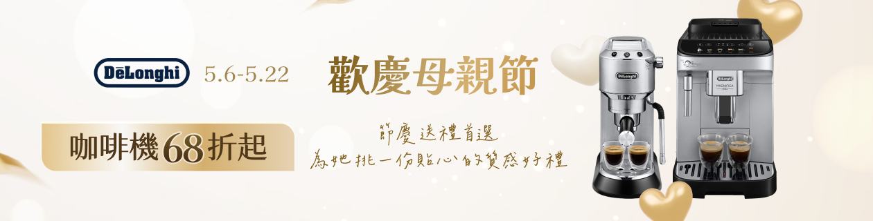 Delonghi 迪朗奇★全館咖啡機76折起👉點我看更多