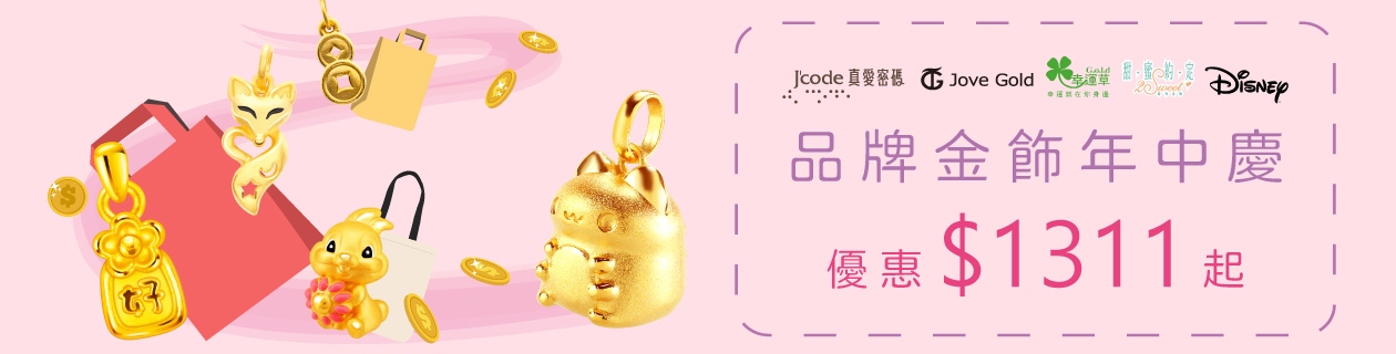 【JoveGold漾金飾．真愛密碼．幸運草．迪士尼】品牌金飾年中慶$1311起