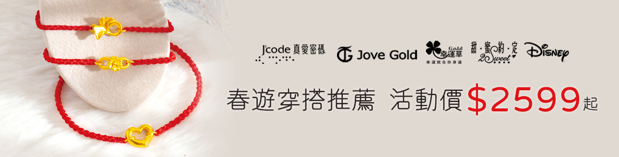 【JoveGold漾金飾．真愛密碼．幸運草．迪士尼】春遊穿搭推薦$2599起