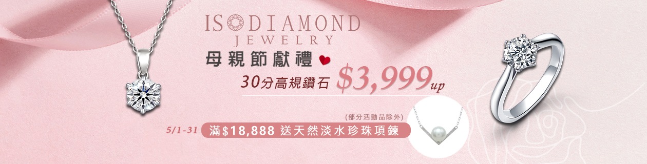 【IS DIAMOND】母親節獻禮．30分高規鑽石$3999UP✦指定滿額贈天然淡水珍珠項鍊