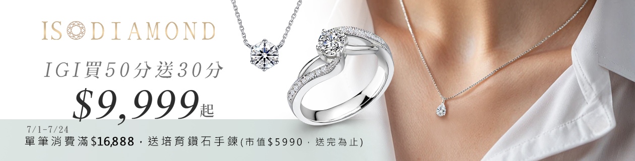 【IS DIAMOND】IGI 買50分送30分$9,999起✦滿額贈培育鑽石手鍊