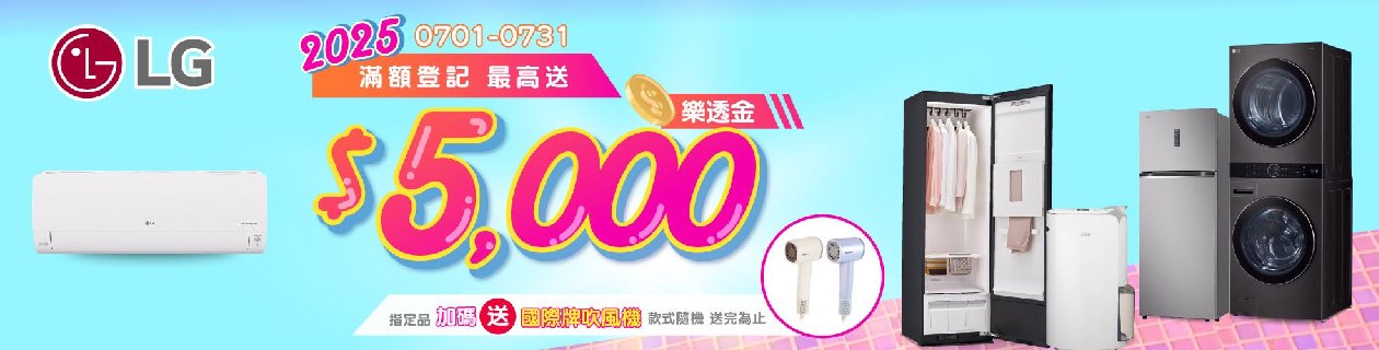 LG指定家電最高送10%上限5000>>立即逛
