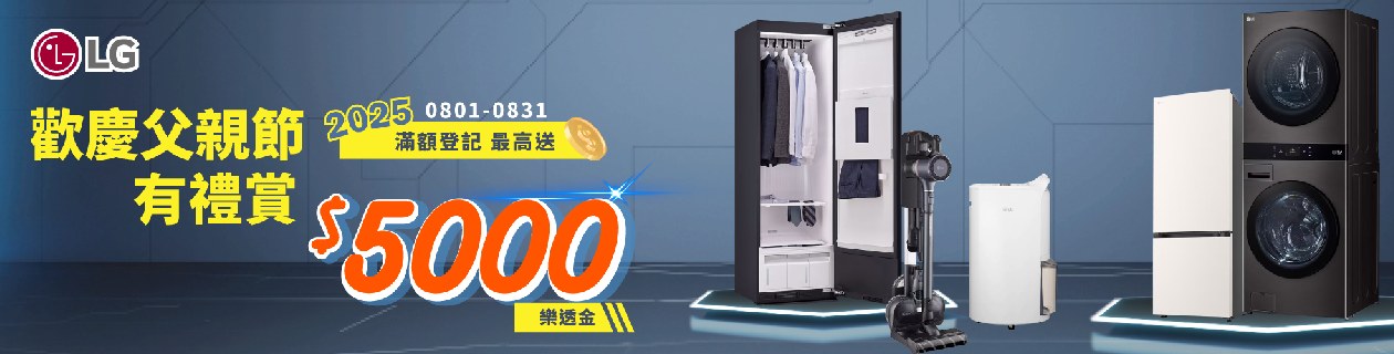 LG指定家電最高送10%上限5000>>立即逛