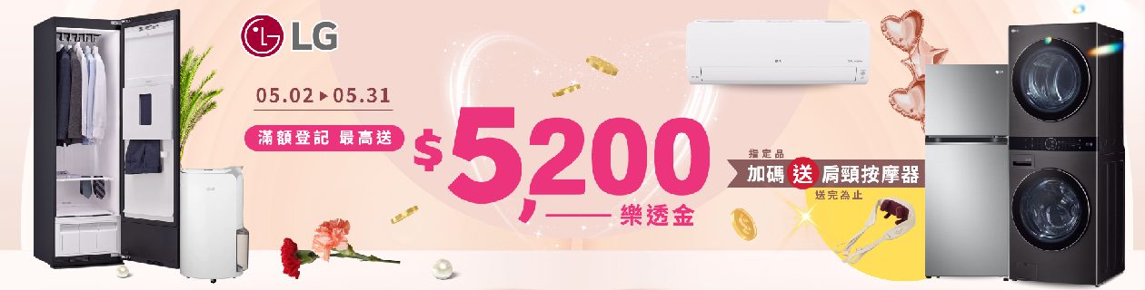 LG指定家電最高送5200>>立即逛