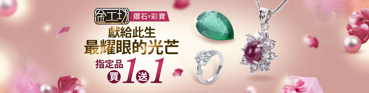 【金工坊】鑽石x彩寶✦獻給此生最耀眼的光芒✦指定品買1送1
