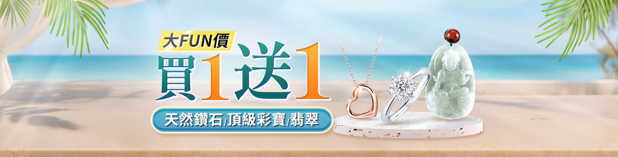 大FUN價．買1送1✦天然鑽石ｘ頂級翡翠奢華彩寶