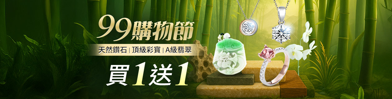 99購物節✦買1送1✦天然鑽石ｘ頂級翡翠ｘ奢華彩寶
