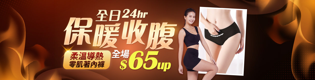 保暖收腹內褲▶全日24hr柔溫導熱$65up