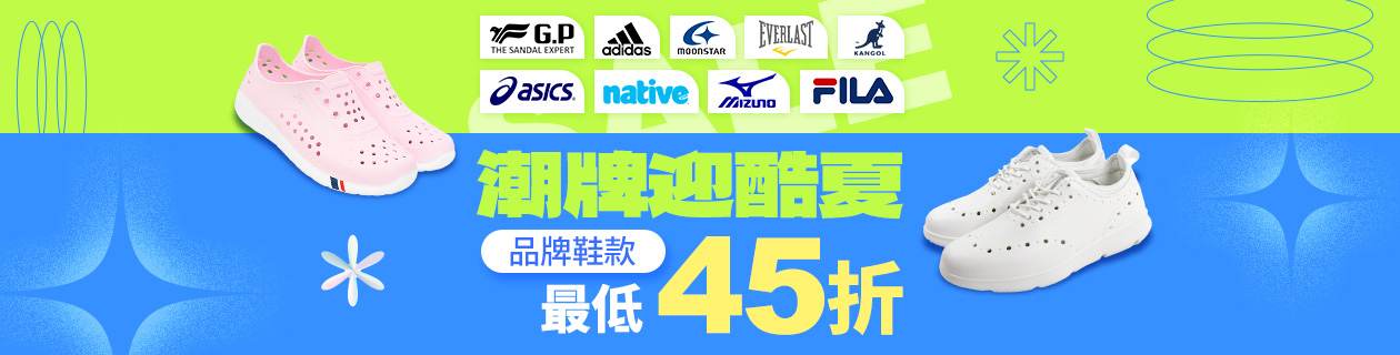 運動鞋 潮流品牌優惠45折起