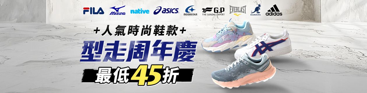運動鞋 潮流品牌優惠45折起