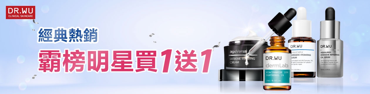 DR.WU明星品★買一送一