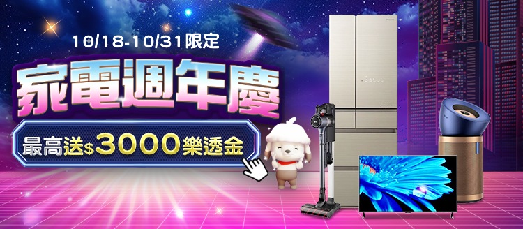 家電週年慶★滿登記最高送3000樂透金