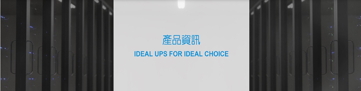 IDEAL愛迪歐不斷電系統