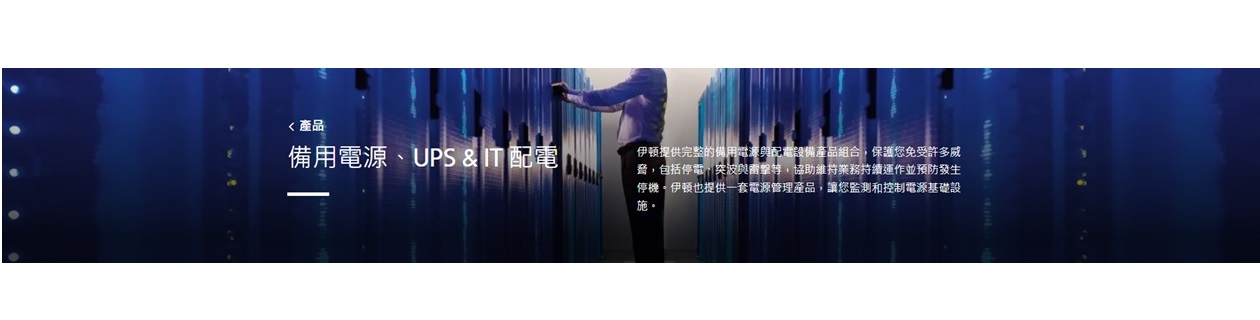 Eaton 伊頓 飛瑞不斷電系統