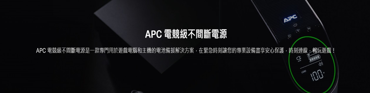APC 不斷電系統