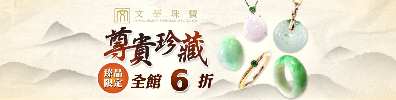 【文華珠寶】珍貴珍藏全館6折