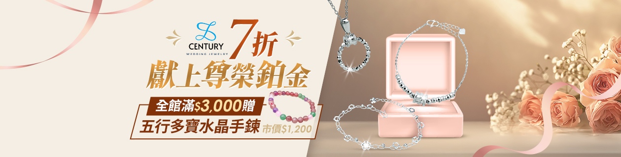 【世紀白金】獻上尊榮鉑金．全面7折✦全館滿額贈五行多寶手鍊