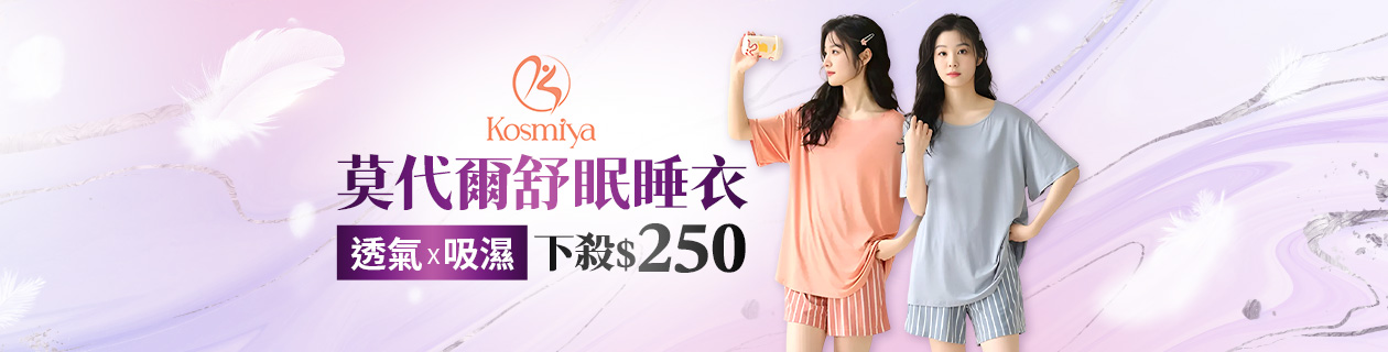 Kosmiya | 好眠睡衣· 春夏新品 限時特價$250