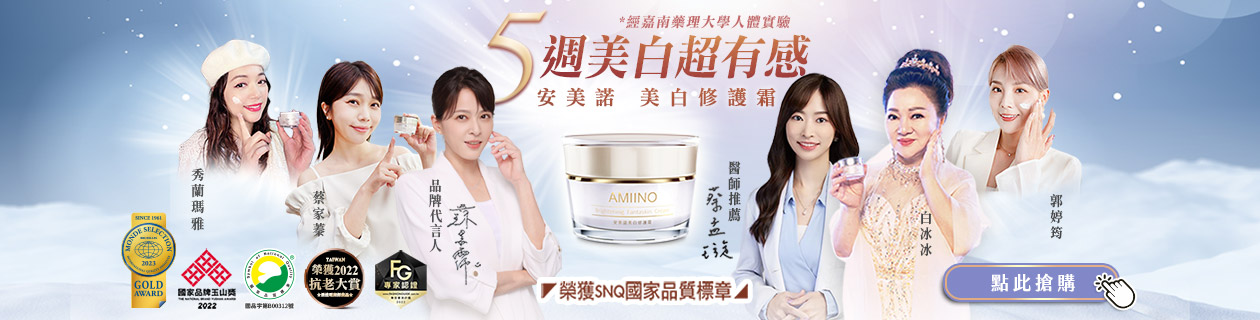 安美諾★5週美白超有感