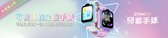 360兒童手錶T1全新上市